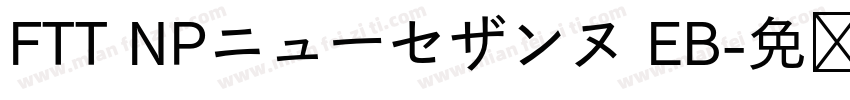 FTT NPニューセザンヌ EB字体转换